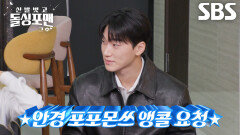 [선공개] “표정을 가리고 올렸어요” 최산, 무대 위 맹수의 카리스마 있는 안경 퍼포먼스