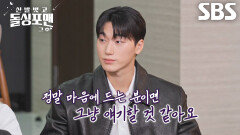 “아. 마음에 듭니다.” 최산, 호감 가는 이성에게 투명하게 마음 선포