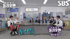 [11월 25일 예고] 장우혁×말왕×효정×배상훈, 세상 뒤집어놓은 악동들의 양보 없는 명승부