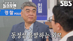 “돈이라도 뽑아줄...” 배상훈, 프로파일러의 눈으로 본 범죄자들의 관상!