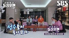 [12월 9일 예고] 황신혜×윤다훈×미미미누, 뻐꾸기 좀 날려본 선수들의 입담 티키타카