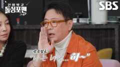 “오늘 소츄 한촨 하췰래여~” 윤다훈, 이성 유혹하는 고급 입바람 플러팅 기술↗