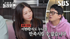 돌싱포맨 멤버들, 황신혜의 혼사 두고 펼쳐진 ‘찬성 VS 반대’ 끝장토론