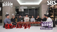 [12월 23일 예고] 손태진×김준현×효연×브라이언, 꾹꾹 눌러온 분노 터트릴 파이터들의 질주