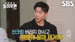 “2억 가까이 됐을걸요?” 브라이언, 선크림 이용한 청소 비법 대공개