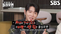 “써뽀 앤 럽” 손태진, ‘싱글리시’ 발음으로 재해석한 미국식 영어!