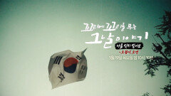 [5월 19일 예고] ‘대한민국 군인의 인간 사냥’ 잊혀서는 안되는 저항의 그날