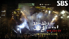 [11월 27일 예고] 세계 중심에 우뚝 올라선 ‘케이팝×팬덤’ 탄생의 첫 페이지