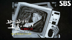 [1월 1일 예고] 새로운 장르 창조한 혁명가 ‘백남준’이 전하고 싶은 이야기!