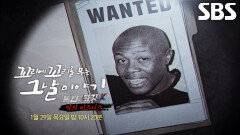 [1월 29일 예고] 한국인 타깃 삼아 마약 지게꾼으로 이용한 ‘거물급 마약상’ 프랭크