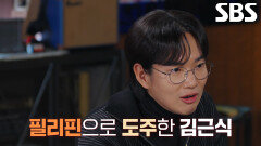 경찰의 수사망 피하기 위해 동생 여권으로 ‘신분 사칭’한 김근식