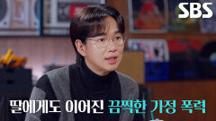상상할 수 없을 정도로 잔혹한 가정폭력 행한 안용민의 실체 밝힌 친딸