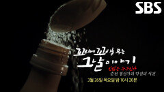 [3월 26일 예고] 16년 만에 드러나는 ‘청산가리 막걸리 사건’ 속 숨겨진 진범에 대한 이야기