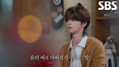 ‘장기 실종 아동’ 유리 씨의 아버지가 전하고 싶은 말