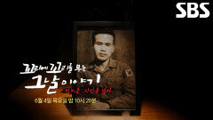 [6월 4일 예고] 51년 동안 사라졌던 아버지 죽음에 대해 감춰진 비밀