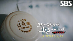 [6월 11일 예고] 전설의 명약 팔던 중 기이한 소문과 함께 사라져 버린 선약국 추적!