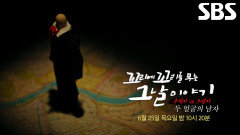 [6월 25일 예고] 모든 게 거짓인 두 얼굴의 남자와 끈질긴 추격전