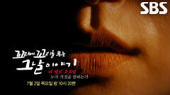 [7월 2일 예고] 거짓 진술한 네 명의 ‘유괴범’ 사이에서 드러난 사건의 실체!