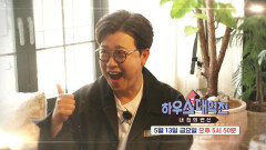 [8회 예고] 역전의 고수 특집! 역대급 황금손의 등장!
