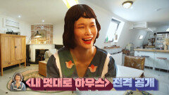 셀프 인테리어 고수 송경아 하우스 공개