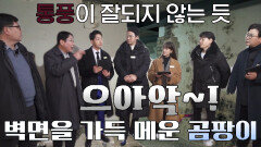 김성주×전진×김지민×박군, 곰팡이로 가득 찬 집에 깜놀!