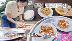 ‘경북 상주 한 달 살이’ 상주 특산품으로 만드는 곶감말이!