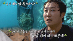 ‘공생해야 하기 때문에’ 김병만, 상괭이 터전 바다 지키기 위한 작은 움직임! | SBS 221020 방송