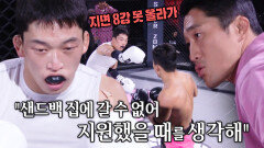 “집에 갈 수 없잖아” 김동현, 밀리고 있는 샌드백의 가슴 뜨겁게 하는 말