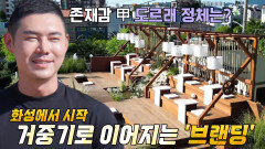 유정수, 멋집 4호 한국의 전통미 살린 루프탑의 대변신 (ft. 거중기)