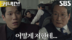 김경남, 금형그룹 위해 자신을 버린 문성근에 충격!
