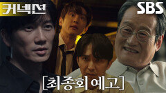 [최종회 예고] 지성, 윤나무 손톱 밑에서 발견된 DNA와 가까워지는 그날의 진실!