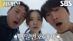 [짜릿 엔딩] 지성×전미도×정순원, 결국 풀어낸 계좌 비밀번호! (ft. 친구의 날)