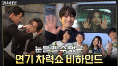 [메이킹] 최후의 날 이걸 원테이크로 소화해 버리는 연기 차력쇼 현장! 다들 연기 좀 살살해주세요ㅠㅠ
