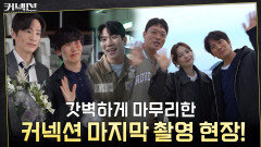 [메이킹] 갓벽한 엔딩이었다.. 찐 막촬현장부터 배우들의 종영소감까지 행복 가득 담은 비하인드 도착!