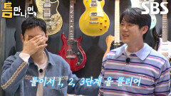 유연석, 절호의 찬스 놓치지 않고 짜릿하게 맛본 3단계 성공