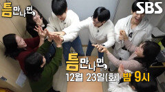 [12월 23일 예고] 추영우×신시아, 부담 백배로 다가온 가슴 떨리는 크리스마스 이야기