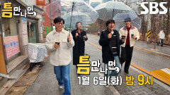 [1월 6일 예고] 새해 첫 ‘틈 친구들’ 김도훈×차태현, 트라우마 완전히 뒤집을 반전의 하루↗