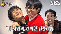 차태현×김도훈×유재석×유연석, 3단계 성공 세리머니로 탁구공 나눔