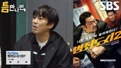 김도훈×차태현×유연석×유재석, ‘음악 감독’ 틈 주인의 굵직한 대표작들에 감탄