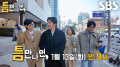 [1월 13일 예고] ‘NEW 속 뒤집개’ 권상우×문채원, 승부욕 풀 장착으로 도파민 폭발할 하루