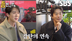 권상우×유연석×문채원×유재석, ‘9년 차 한국살이’ 틈 주인의 단어 선정에 감탄!