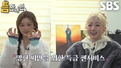 해원×설윤, 엔믹스 찐 팬인 틈 주인의 요청에 1열에서 해주는 팬 서비스 (ft. 안녕 개비!)