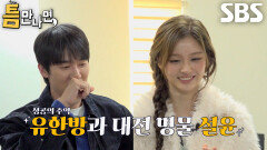 유연석×설윤, 유재석이 찍어놓은 ‘재석점’ 도움받아 1단계 미션 성공