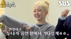 “공연장에서 기다릴게” 해원, 틈 미션 실패 후 미안한 마음 담아 팬에게 남기는 특별 메시지