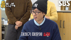 “재채기 때문이에요!” 해원, 다 된 성공에 재채기 뿌린 유재석에 한마디↗