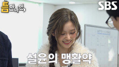 설윤×해원×유재석×유연석, 갈팡질팡하는 자석에 쫄깃해진 긴장감 이겨내고 대전에서의 첫 성공!