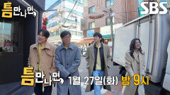 [1월 27일 예고] 이선빈×김영대, 어딘가 허술한 틈 친구들과 함께하는 하루!
