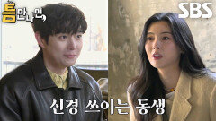 “손 많이 가고...” 이선빈, 친동생 같은 김영대에 매콤한 누나로 변신