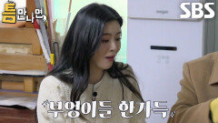 이선빈×김영대×유재석×유연석, ‘틈 주인’ 하숙집 여사님이 선물해 준 부엉이에 감동