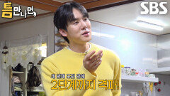 유연석×김영대×유재석×이선빈, 세 번째 도전만에 2단계 틈 미션 성공